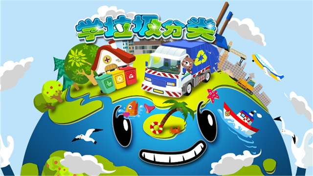 学垃圾分类清理 v2.11.5安卓版