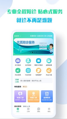 苏康陪诊app最新版截图2