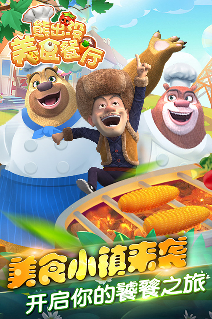 熊出没美食餐厅 版本:1.0.1