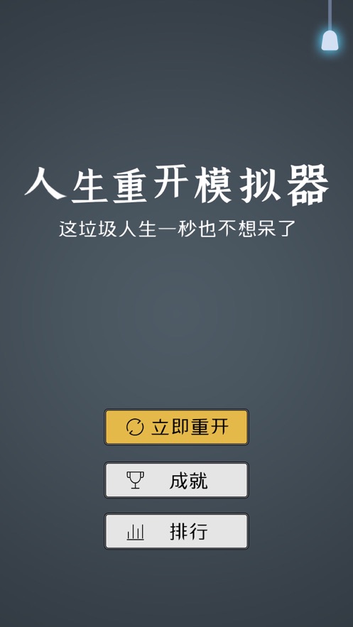 人生重开模拟器2游戏官方最新版  v5.0.1