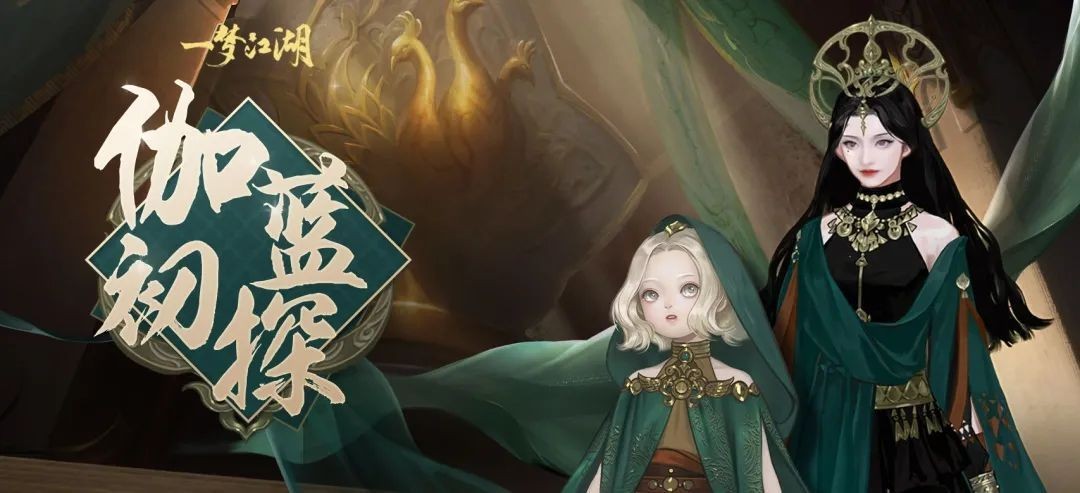 一梦江湖伽蓝初探  v93.0