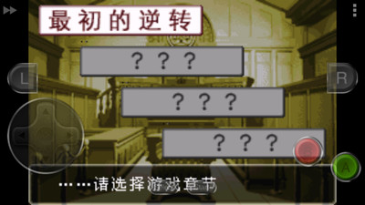 逆转裁判1 v3.2.5