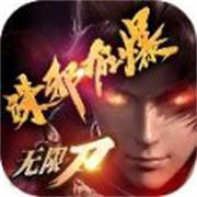 诛邪狂暴无限刀