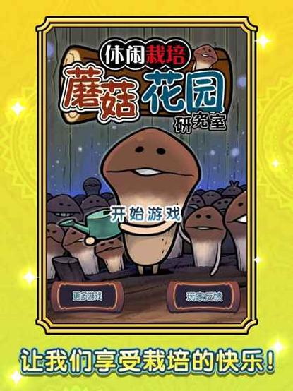 蘑菇花园 v3.0.5