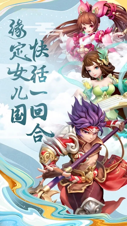 悟空闹三界手游官方版  v5.2.3