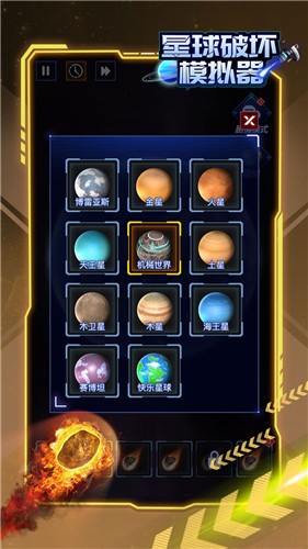 星球破坏模拟器单机版  v1.0.1