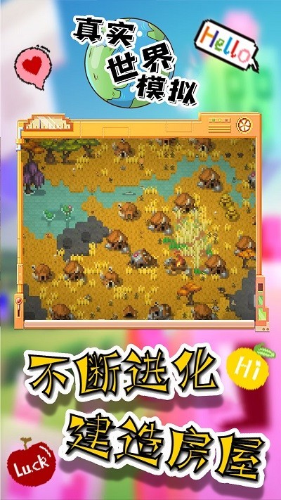 真实世界模拟  v1.0