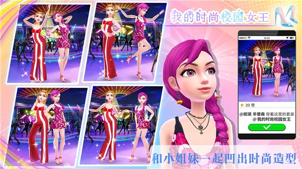 我的时尚校园女王  v1.0