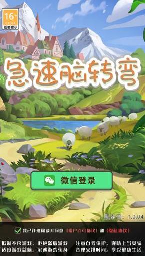 急速脑转弯 v1.0.58