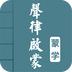声律启蒙图文有声