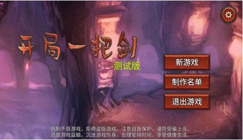 开局一把剑官方  v1.0.0