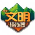 我的文明模拟器破解版无广告