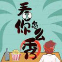 看你怎么秀正版