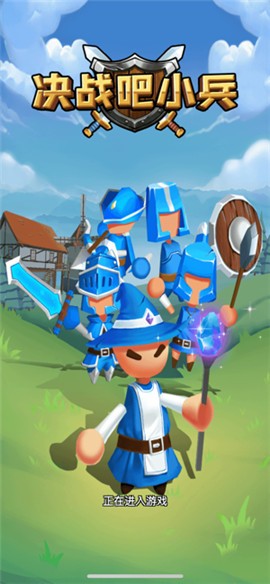 决战吧小兵  V 1.0