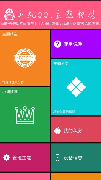 QQ主题美化助手 版本:v7.0.8