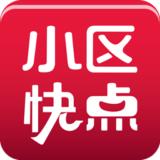 小区快点