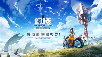 幻塔 v1.0