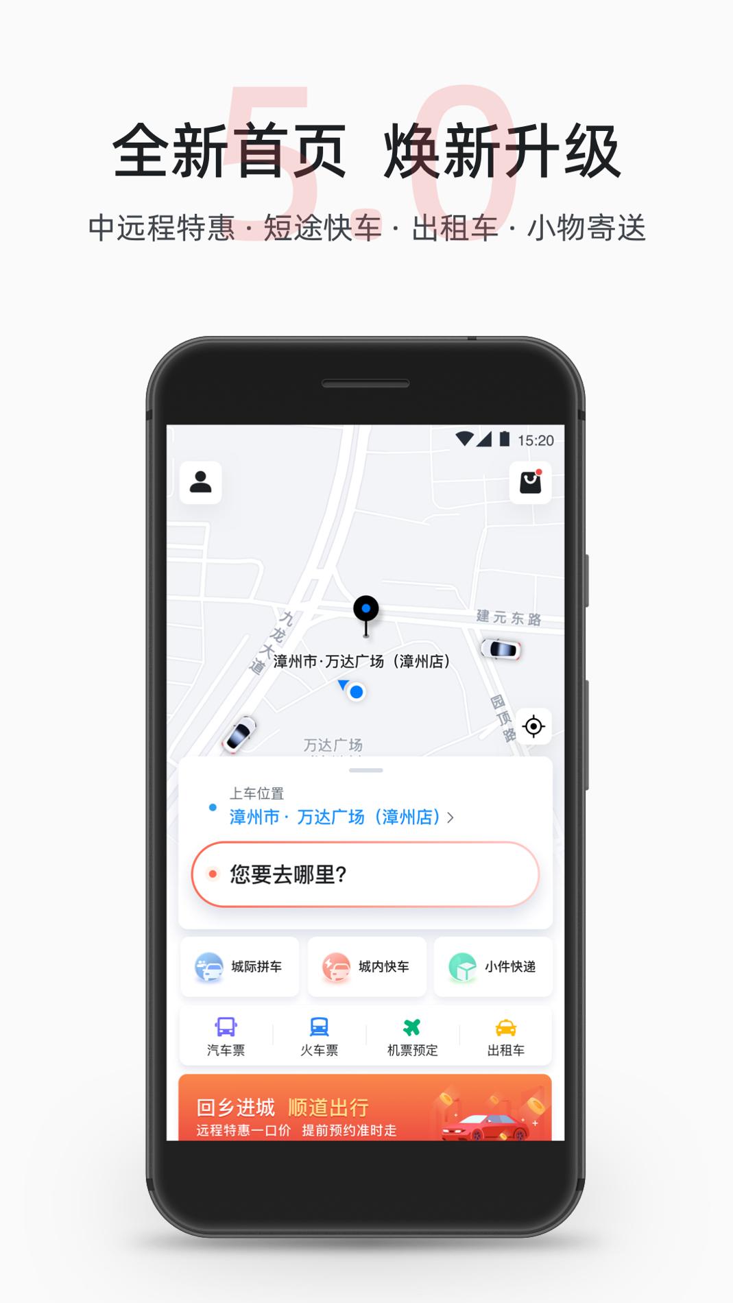 顺道出行 v3.0.5
