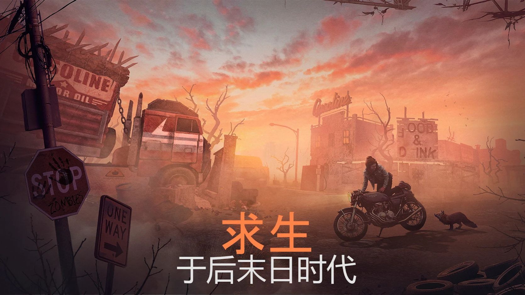 生存重启游戏官方手机版  v4.2.4