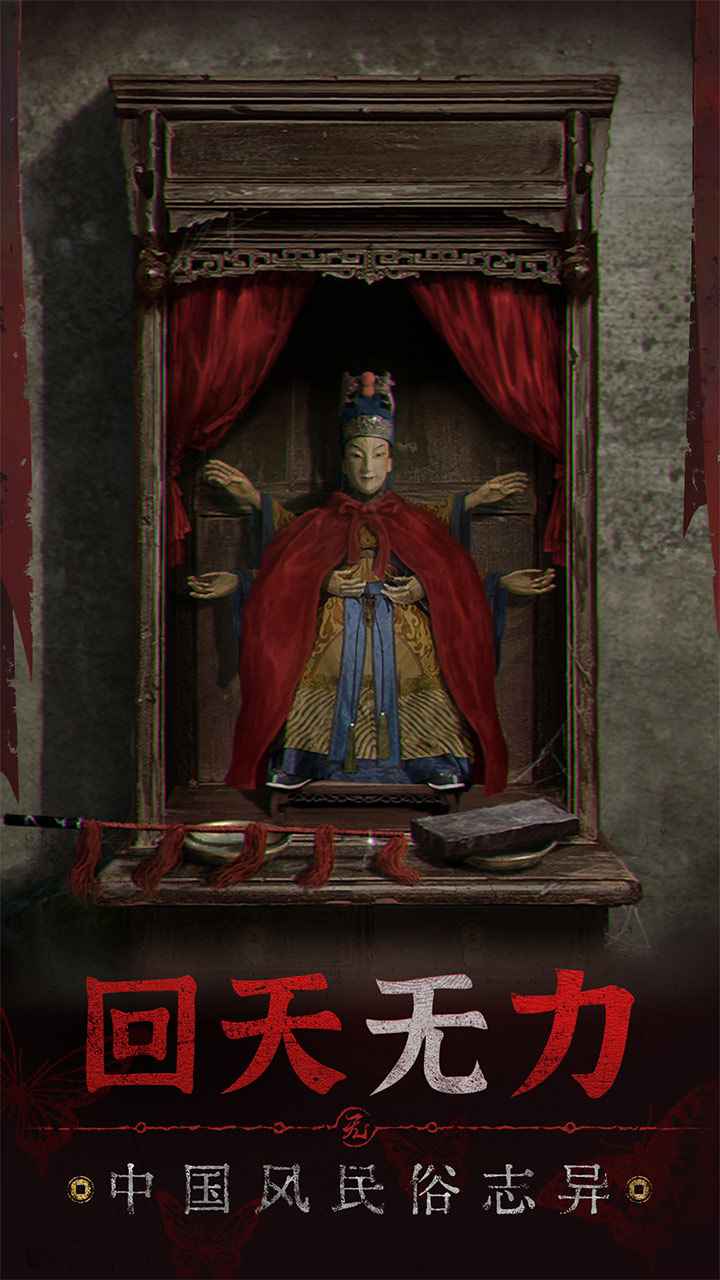 无间梦境纸嫁衣5官服版