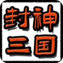 封神三国游戏