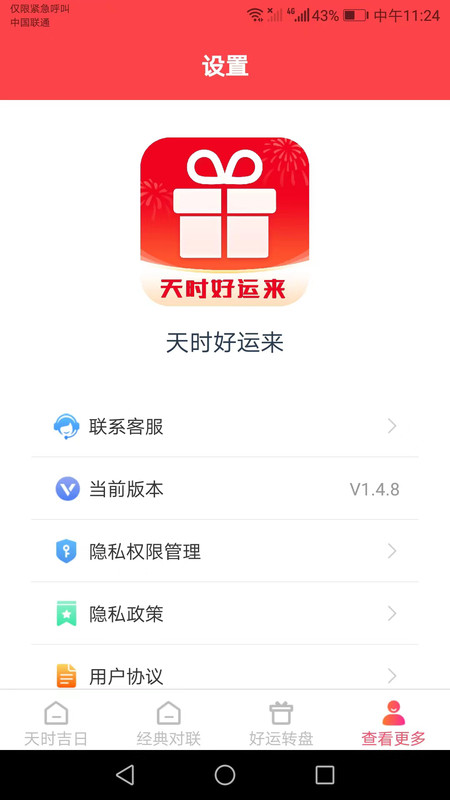 天时好运来 v1.4.8