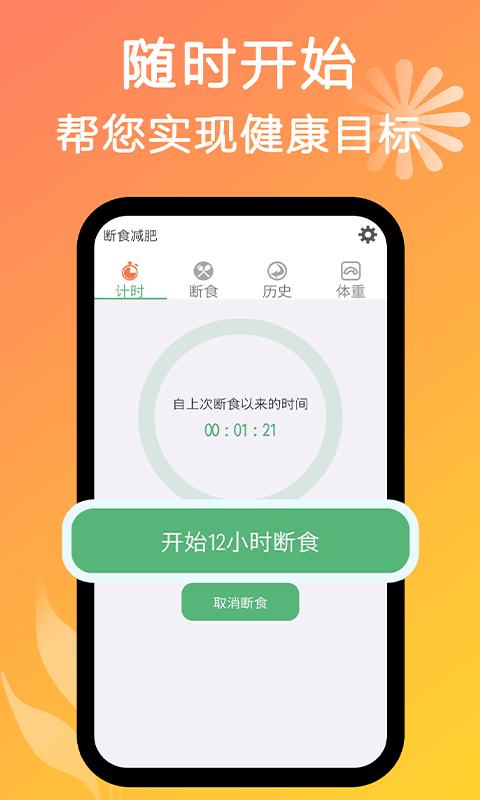 小鱼断食减肥法  v1.8