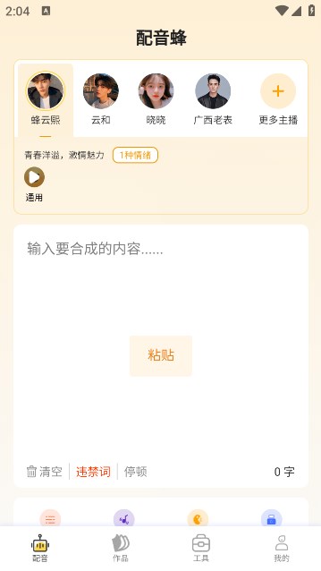 配音蜂 v1.0.14