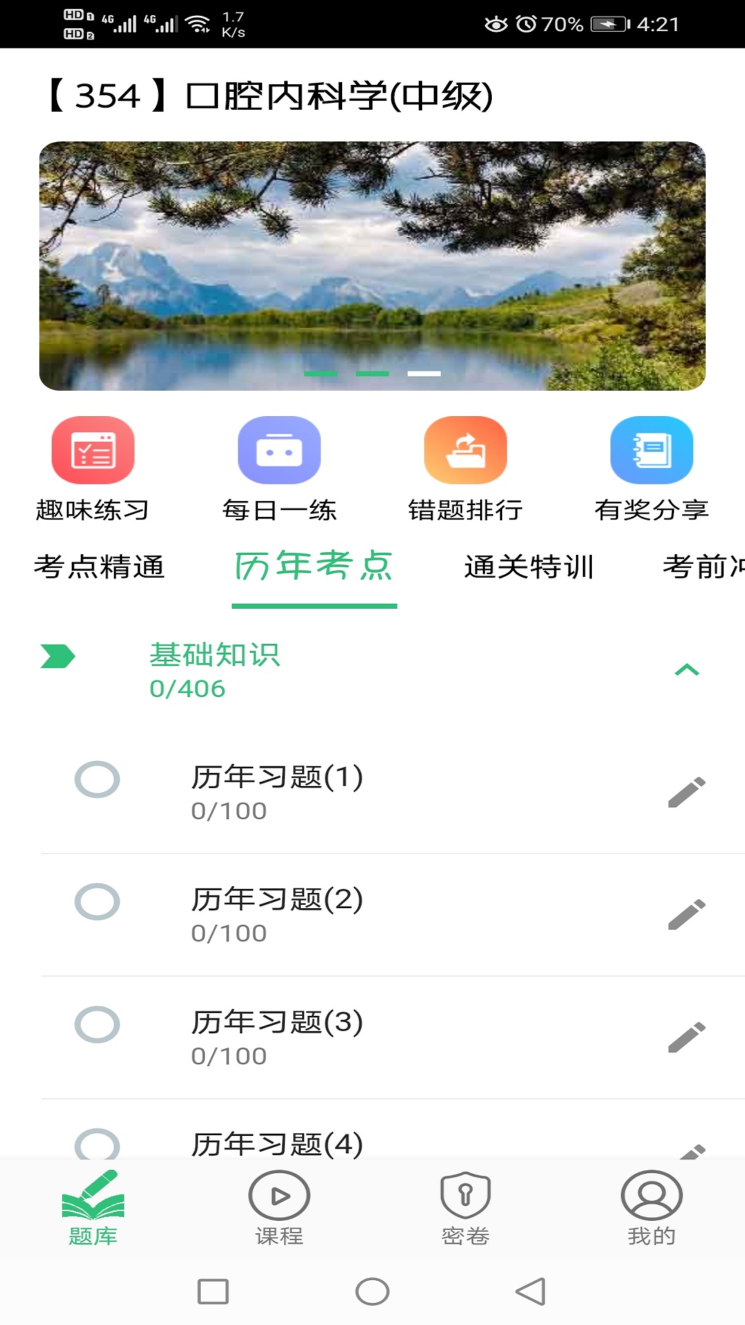 口腔内科学主治医师题 v2.0.5