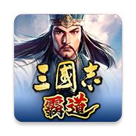 三国志霸道官方版