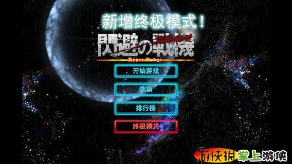 闪避之战机 v4.0.5