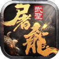 武圣屠龙手游官方版 3.140.140