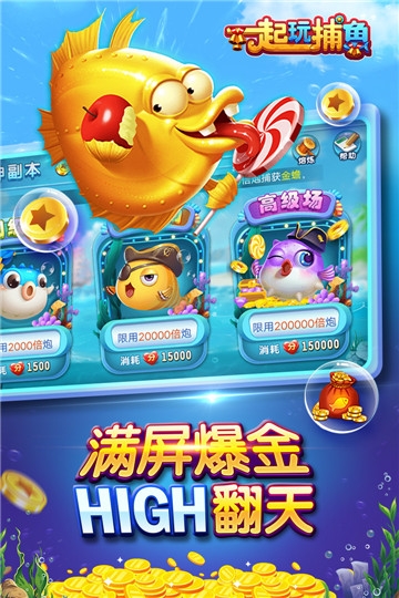 一起玩捕鱼赢话费安卓版 v1.0