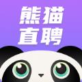熊猫直聘
