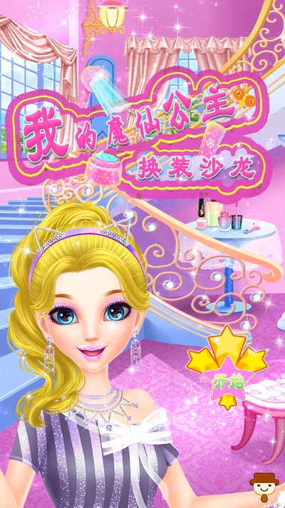 我的魔仙公主换装游戏 2.3.9安卓版
