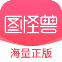 图怪兽app手机免费版