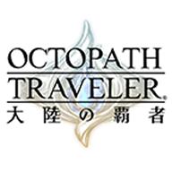 八方旅人2手机版