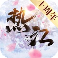 热江十周年版