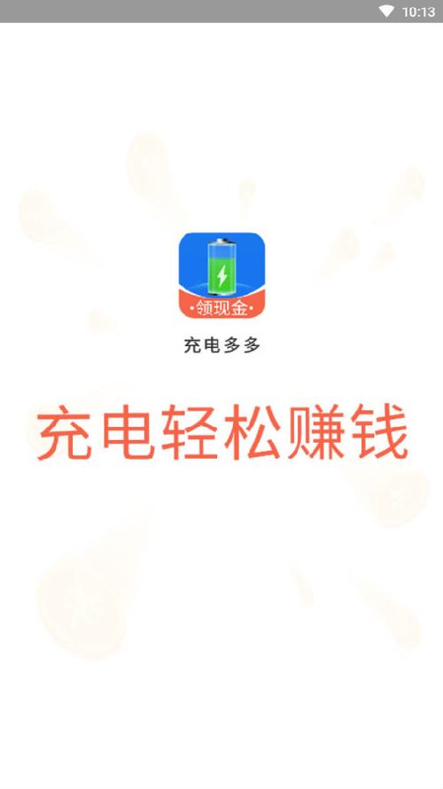 充电多多截图0