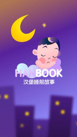 汉堡睡前故事安卓版app软件下载  v4.0.1