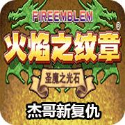 火焰纹章：杰哥的复仇 元旦版（悟饭）