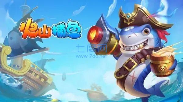 火山捕鱼最新版本 v7.5