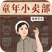 经营小卖部正版