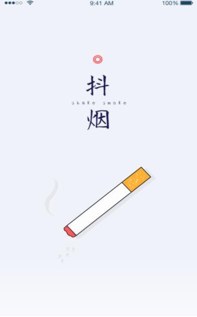 抖烟  V 1.0