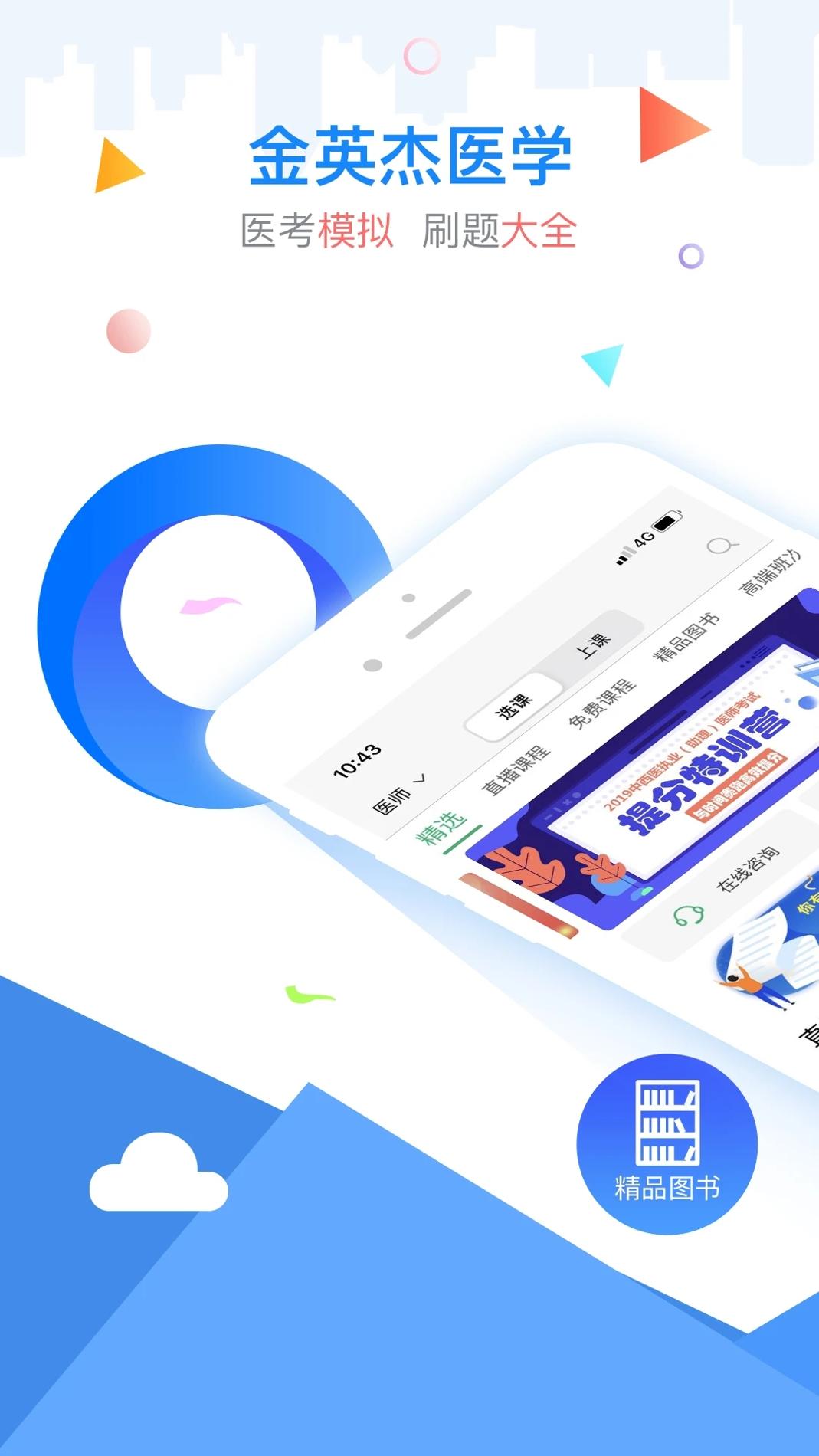 金英杰医学 v2.3.0