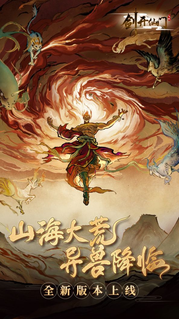 山海经之剑开仙门手游官方最新版 