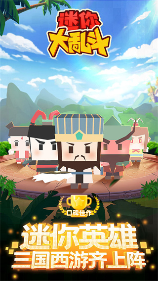 迷你大乱斗无限金币钻石版免广告下载