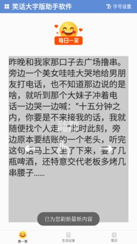 笑话大字版助手