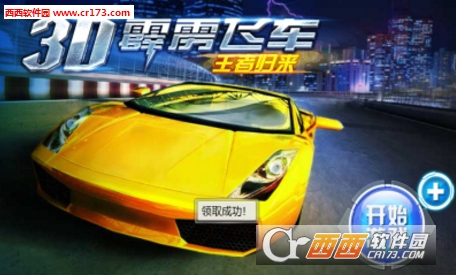 3D霹雳飞车王者归来 v2.3.11