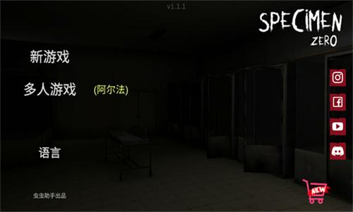 标本零恐怖生存无限血量版 v1.1.1